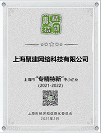 专精特新